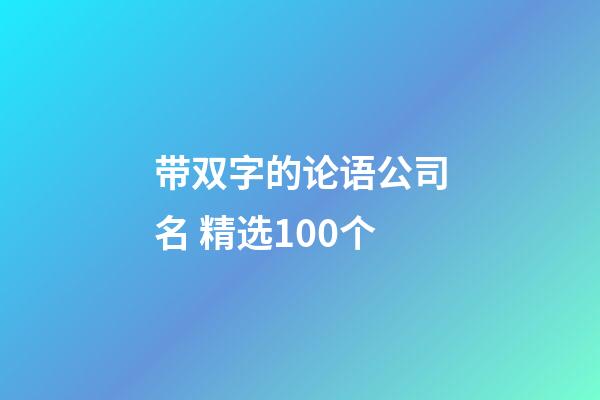 带双字的论语公司名 精选100个-第1张-公司起名-玄机派